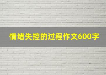 情绪失控的过程作文600字