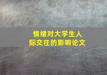 情绪对大学生人际交往的影响论文