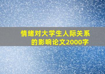 情绪对大学生人际关系的影响论文2000字