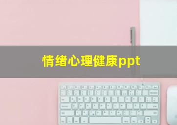 情绪心理健康ppt