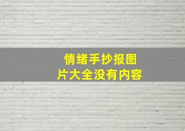 情绪手抄报图片大全没有内容