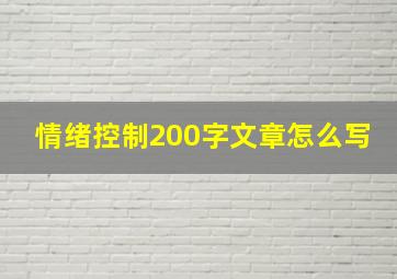 情绪控制200字文章怎么写