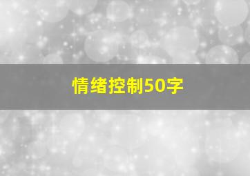 情绪控制50字