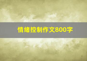 情绪控制作文800字