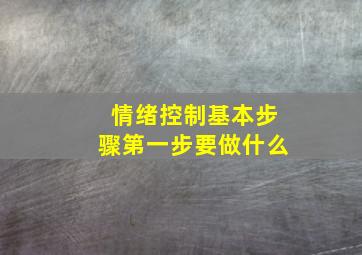 情绪控制基本步骤第一步要做什么