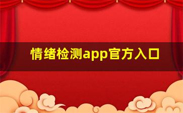 情绪检测app官方入口