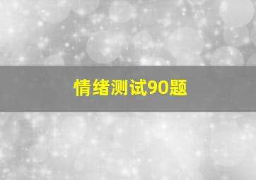 情绪测试90题