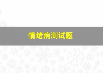 情绪病测试题