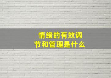 情绪的有效调节和管理是什么