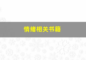 情绪相关书籍