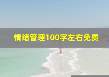 情绪管理100字左右免费