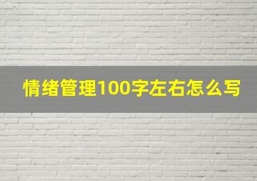 情绪管理100字左右怎么写