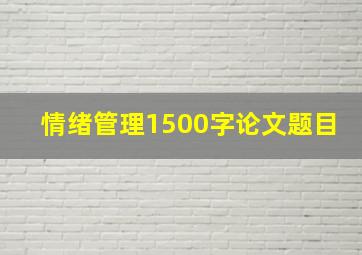 情绪管理1500字论文题目