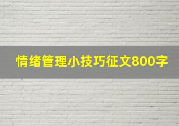 情绪管理小技巧征文800字