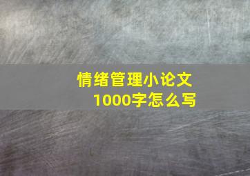 情绪管理小论文1000字怎么写