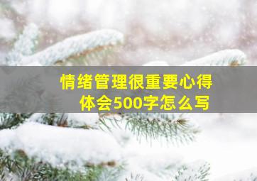 情绪管理很重要心得体会500字怎么写