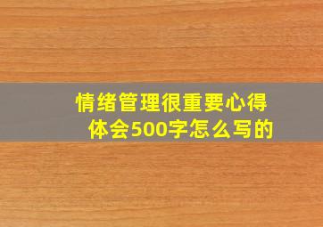 情绪管理很重要心得体会500字怎么写的