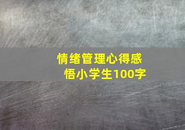 情绪管理心得感悟小学生100字