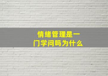 情绪管理是一门学问吗为什么