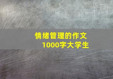 情绪管理的作文1000字大学生