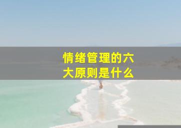 情绪管理的六大原则是什么