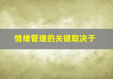 情绪管理的关键取决于