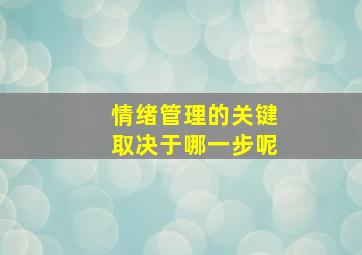 情绪管理的关键取决于哪一步呢