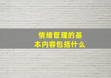 情绪管理的基本内容包括什么