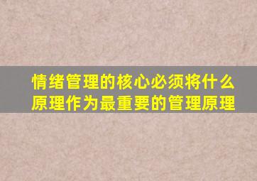 情绪管理的核心必须将什么原理作为最重要的管理原理