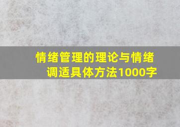 情绪管理的理论与情绪调适具体方法1000字