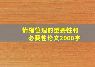 情绪管理的重要性和必要性论文2000字