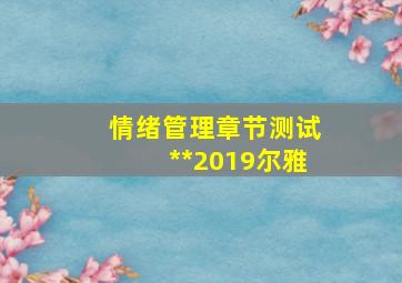 情绪管理章节测试**2019尔雅