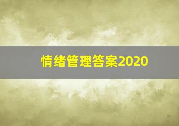 情绪管理答案2020