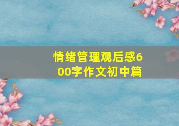 情绪管理观后感600字作文初中篇