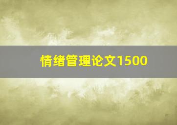 情绪管理论文1500