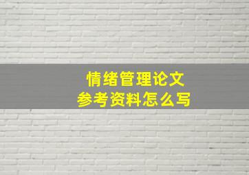 情绪管理论文参考资料怎么写