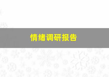 情绪调研报告