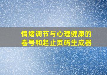 情绪调节与心理健康的卷号和起止页码生成器