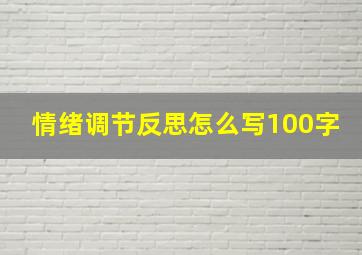 情绪调节反思怎么写100字