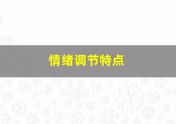 情绪调节特点