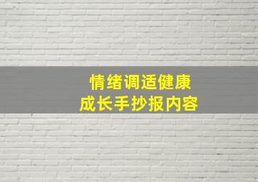 情绪调适健康成长手抄报内容