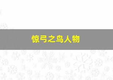 惊弓之鸟人物