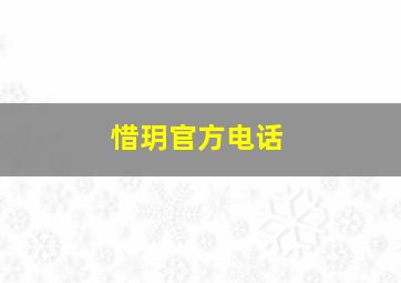 惜玥官方电话