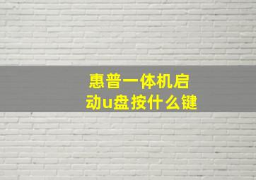 惠普一体机启动u盘按什么键