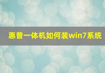 惠普一体机如何装win7系统