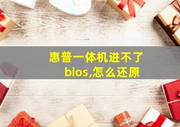 惠普一体机进不了bios,怎么还原