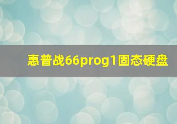 惠普战66prog1固态硬盘