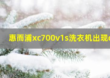 惠而浦xc700v1s洗衣机出现ch