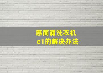 惠而浦洗衣机e1的解决办法