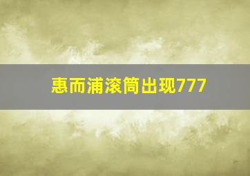 惠而浦滚筒出现777